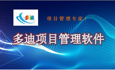 投资方项目管理系统-深圳市多迪信息科技有限公司
