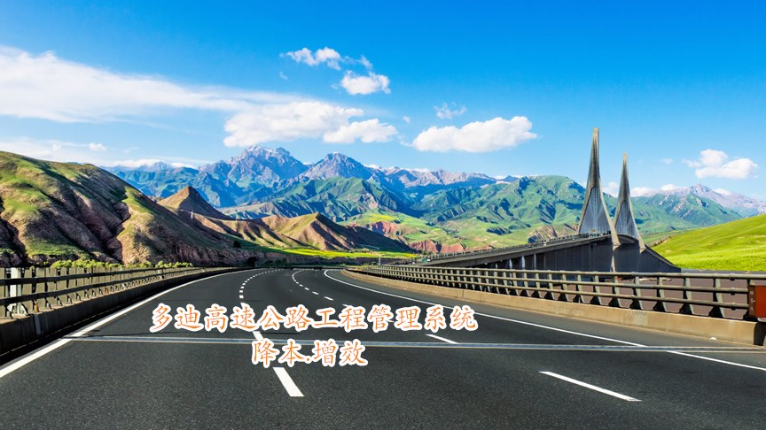 高速公路工程项目管理软件系统解决方案