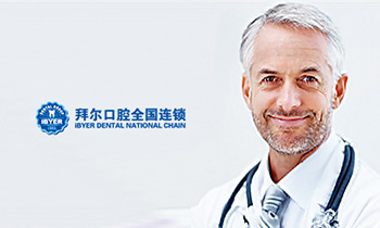 拜尔口腔全国连锁