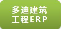 工程ERP选型要点