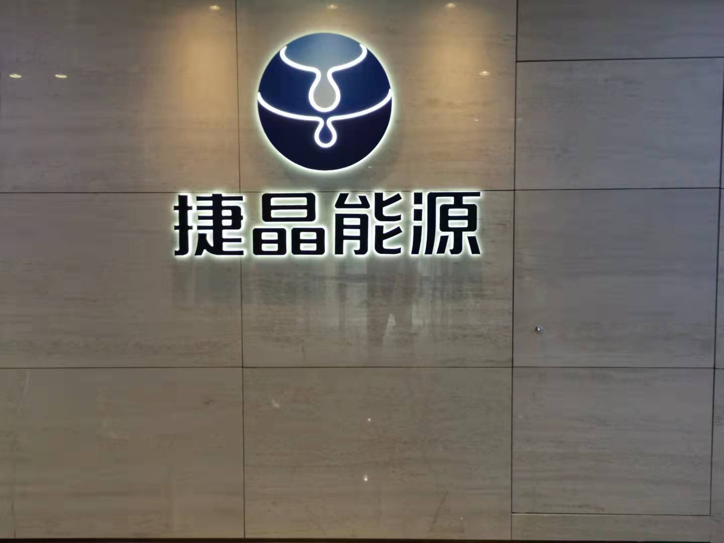 深圳市捷晶能源科技有限公司