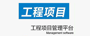 多迪工程软件工程版全面支持"施工总承包企业特级资质标准信息化考评"