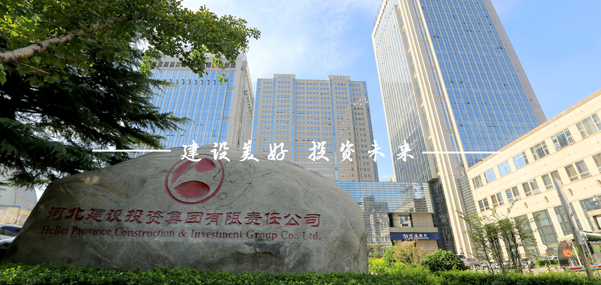 河北建投集团 勇担使命 争做高质量发展排头兵 ——全力推进18个省重点项目建设<BR>来源：河北建投集团