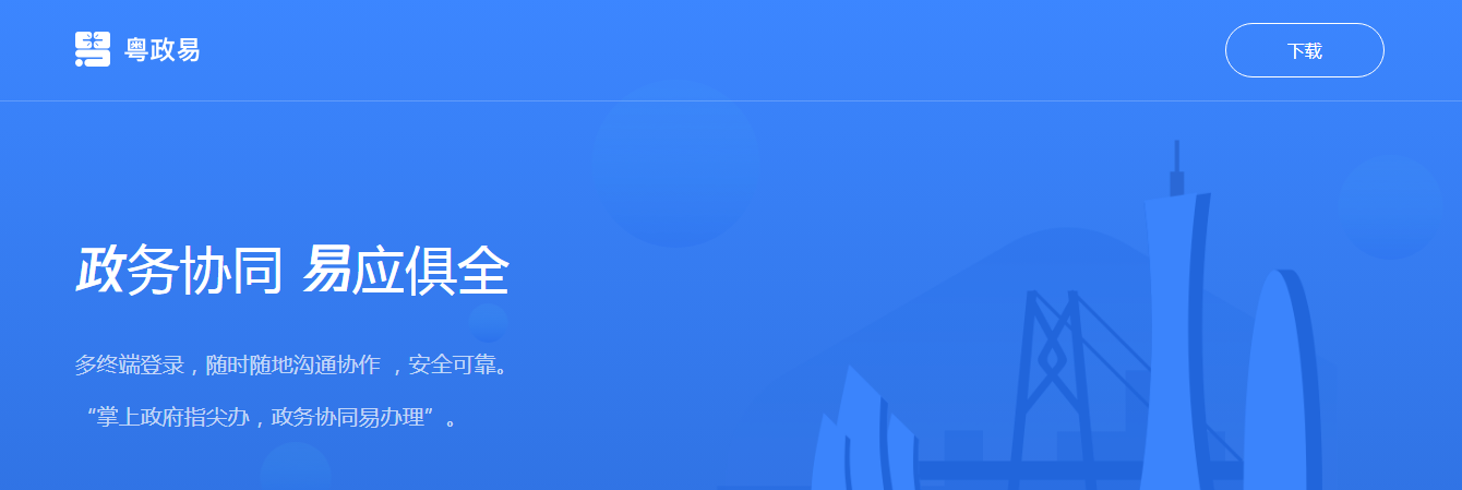多迪工程管理APP成功上架粤政易