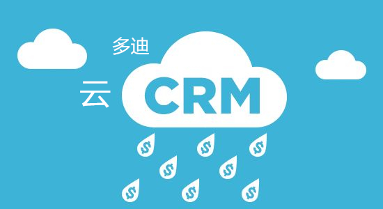 CRM(客户关系管理）
