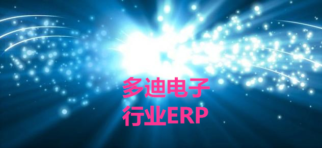 电子行业ERP-助力电子企业转型升级