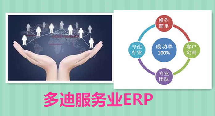 多迪服务行业ERP