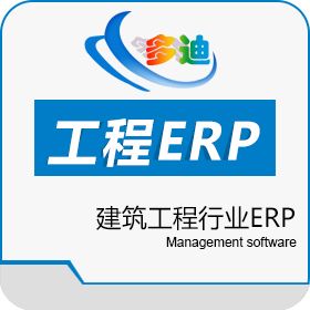 工程ERP_建筑ERP模块介绍