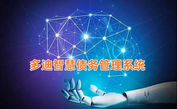 债务管理系统