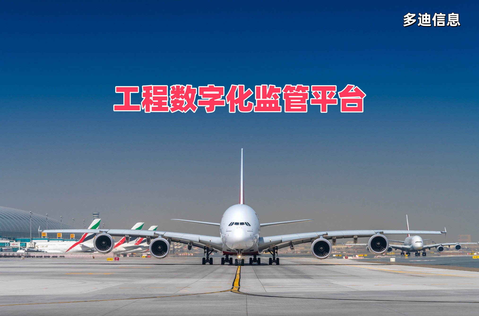 多迪工程数字化监管平台