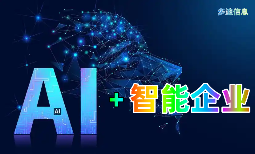 多迪信息携手DeepSeek：为企业与政府打造下一代AI智能体，开启数智化转型新篇