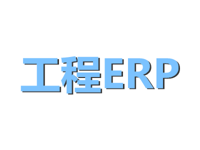 建筑工程ERP解决方案