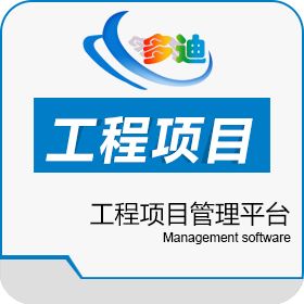 业主工程项目管理系统-深圳市多迪信息科技有限公司